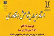 نخستین رویداد علمی پژوهشی «استاد همیار پژوهش و فناوری» دانشکده پزشکی دانشگاه علوم پزشکی تهران  برگزار می شود